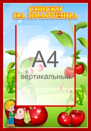 Купить Стенд Списки на полотенца для группы Вишенка с карманом А4 340*490 мм в России от 991.00 ₽