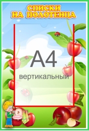 Купить Стенд Списки на полотенца для группы Яблонька с карманом А4 340*490 мм в России от 991.00 ₽ Купить Стенд Списки на полотенца для группы Яблонька с карманом А4 340*490 мм в России от 991.00 ₽