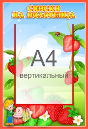 Купить Стенд Списки на полотенца для группы Земляничка с карманом А4 340*490 мм в России от 991.00 ₽