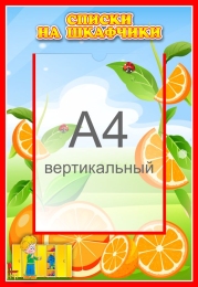 Купить Стенд Списки на шкафчики для группы Апельсинка с карманом А4 335*485 мм в России от 969.00 ₽ Купить Стенд Списки на шкафчики для группы Апельсинка с карманом А4 335*485 мм в России от 969.00 ₽