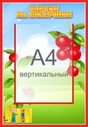 Купить Стенд Списки на шкафчики для группы Брусничка с карманом А4 335*485 мм в России от 969.00 ₽ Купить Стенд Списки на шкафчики для группы Брусничка с карманом А4 335*485 мм в России от 969.00 ₽