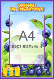 Купить Стенд Списки на шкафчики для группы Черничка с карманом А4 335*485 мм в России от 969.00 ₽ Купить Стенд Списки на шкафчики для группы Черничка с карманом А4 335*485 мм в России от 969.00 ₽