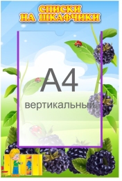 Купить Стенд Списки на шкафчики для группы Ежевичка с карманом А4 335*485 мм в России от 969.00 ₽ Купить Стенд Списки на шкафчики для группы Ежевичка с карманом А4 335*485 мм в России от 969.00 ₽