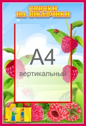 Купить Стенд Списки на шкафчики для группы Малинка с карманом А4 335*485 мм в России от 969.00 ₽