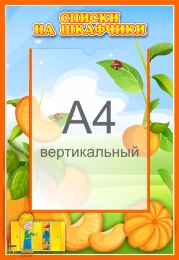 Купить Стенд Списки на шкафчики для группы Мандаринка с карманом А4 335*485 мм в России от 969.00 ₽ Купить Стенд Списки на шкафчики для группы Мандаринка с карманом А4 335*485 мм в России от 969.00 ₽