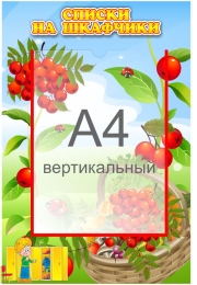 Купить Стенд Списки на шкафчики для группы Рябинка с карманом А4 335*485 мм в России от 969.00 ₽ Купить Стенд Списки на шкафчики для группы Рябинка с карманом А4 335*485 мм в России от 969.00 ₽