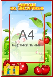 Купить Стенд Списки на шкафчики для группы Вишенка с карманом А4 335*485 мм в России от 969.00 ₽