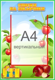 Купить Стенд Списки на шкафчики для группы Яблонька с карманом А4 335*485 мм в России от 969.00 ₽ Купить Стенд Списки на шкафчики для группы Яблонька с карманом А4 335*485 мм в России от 969.00 ₽
