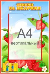 Купить Стенд Списки на шкафчики для группы Земляничка с карманом А4 335*485 мм в России от 969.00 ₽ Купить Стенд Списки на шкафчики для группы Земляничка с карманом А4 335*485 мм в России от 969.00 ₽