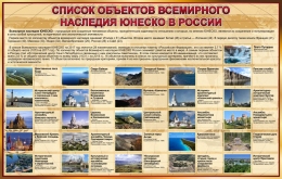 Купить Стенд Список объектов Всемирного наследия ЮНЕСКО в России в золотисто-бордовых тонах 1330*850 мм в России от 5426.00 ₽