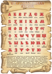 Купить Стенд Старославянская азбука в золотистых тонах 700*1000мм в России от 3472.00 ₽