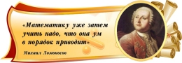 Купить Стенд Свиток для кабинета математики с цитатой Ломоносова М.В. в золотисто-бордовых тонах 1020*350 мм в России от 1814.00 ₽