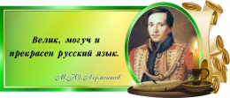 Купить Стенд Свиток  с цитатой и портретом М.Ю. Лермонтова в зелёных тонах 720*300 мм в России от 1097.00 ₽