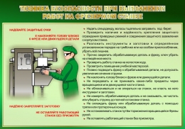 Купить Стенд Техника безопасности при выполнении работ на фрезерном станке 1000*700 мм в России от 3451.00 ₽