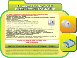 Купить Стенд Техника безопасности в кабинете информатики 1000*750 мм в России от 3720.00 ₽