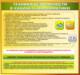 Купить Стенд Техника безопасности в кабинете информатики 1140*1060 мм в России от 5957.00 ₽