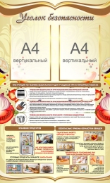 Купить Стенд Уголок безопасности в кабинет трудового обучения в золотистых тонах 600*1000 мм в России от 3397.00 ₽