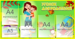 Купить Стенд Уголок для родителей в зеленых тонах 990*520 мм в России от 3017.00 ₽