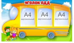 Купить Стенд Уголок ПДД с автобусом 1000*600 мм в России от 3177.00 ₽