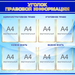 Купить Стенд Уголок правовой информации в синих тонах 1000*1000 мм в России от 6161.00 ₽