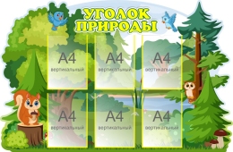 Купить Стенд Уголок природы 1300*850мм в России от 6419.00 ₽