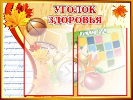 Купить Стенд Уголок здоровья для школы в стиле стенда Осень 600*450мм в России от 1537.00 ₽