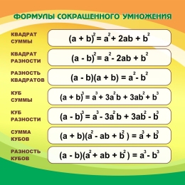 Купить Стенд Формулы сокращенного умножения в кабинет математики в оранжево-зеленых тонах 750*750мм в России от 3009.00 ₽ Купить Стенд Формулы сокращенного умножения в кабинет математики в оранжево-зеленых тонах 750*750мм в России от 3009.00 ₽