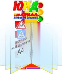 Купить Стенд ЮИД Правила дорожного движения с вертушкой на 6 карманов 230*490 мм в России от 2418.00 ₽