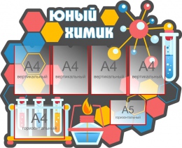 Купить Стенд Юный химик для кабинета химии в серых тонах 1100*920мм в России от 5723.00 ₽