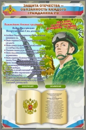 Купить Стенд Защита отечества - обязанность каждого гражданина РФ 800*1200 мм в России от 4608.00 ₽