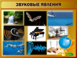 Купить Стенд Звуковые явления 800*600 мм в России от 2328.00 ₽