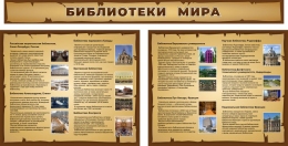 Купить Стендовая композиция Библиотеки мира в золотисто-коричневых тонах 2060*1040мм в России от 9700.00 ₽