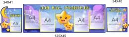 Купить Стендовая композиция Для Вас, родители в для детского сада в гуппу Звездочки 2150*450мм в России от 5222.00 ₽