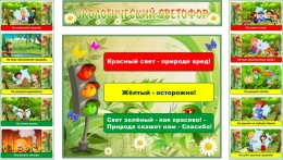 Купить Стендовая композиция Экологический светофор (правила поведения на природе) 1500*900 мм в России от 6307.00 ₽