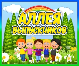 Купить Табличка Аллея выпускников 300*250мм в России от 398.00 ₽