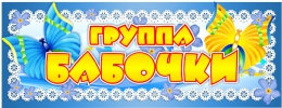 Купить Табличка для группы Бабочки 260*100 мм в России от 128.00 ₽