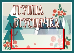 Купить Табличка для группы Брусничка 250*180 мм в России от 279.00 ₽