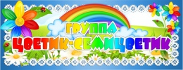 Купить Табличка для группы Цветик - Семицветик  260*100 мм в России от 128.00 ₽