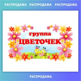 Купить Табличка для группы Цветочек 220*400 мм СКИДКА в России от 157.00 ₽