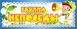 Купить Табличка для группы Непоседы 260*100 мм в России от 128.00 ₽