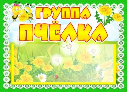 Купить Табличка для группы Пчёлка с карманом для имен воспитателей 220*160 мм в России от 274.00 ₽