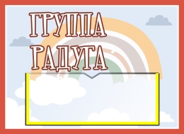 Купить Табличка для группы Радуга 250*180 мм в России от 279.00 ₽