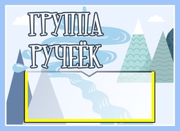 Купить Табличка для группы Ручеёк 250*180 мм в России от 279.00 ₽