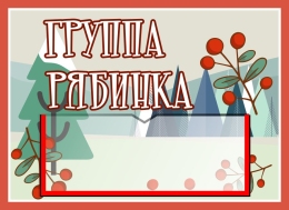 Купить Табличка для группы Рябинка 250*180 мм в России от 279.00 ₽