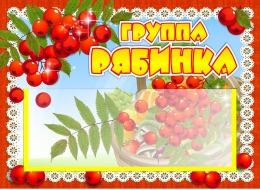 Купить Табличка для группы Рябинка с карманом для имен воспитателей 220*160 мм в России от 274.00 ₽