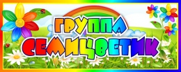 Купить Табличка для группы Семицветик  260*100 мм в России от 128.00 ₽