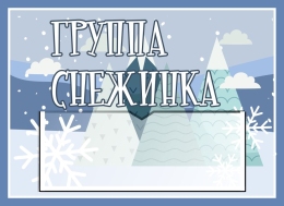 Купить Табличка для группы Снежинка 250*180 мм в России от 279.00 ₽