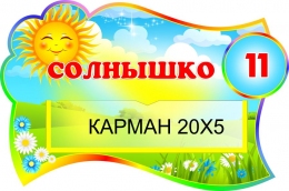 Купить Табличка для группы Солнышко с карманом в радужных тонах 300*200 мм в России от 403.00 ₽