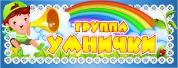 Купить Табличка для группы Умнички  260*100 мм в России от 128.00 ₽