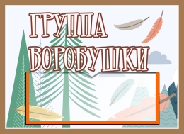 Купить Табличка для группы Воробушки 250*180 мм в России от 279.00 ₽